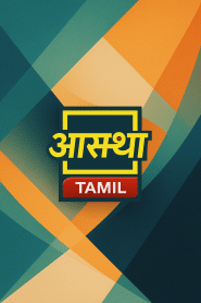 Aastha Tamil