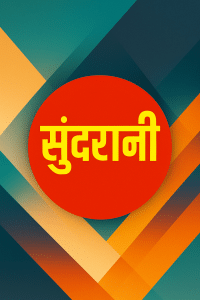 Sundrani TV