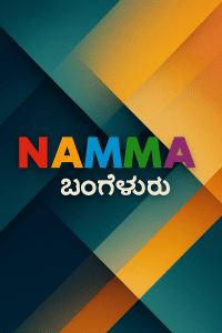 Namma Bengaluru