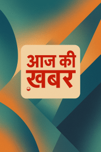 Aaj Ki khabar