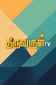 Thiruvarul TV