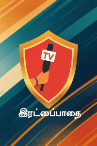 Irattaipaathai TV