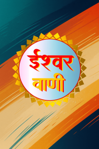 Ishwar Vani TV