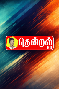 Thendral TV Alangulam