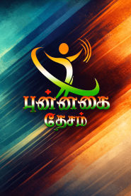 Punnagai Desam TV